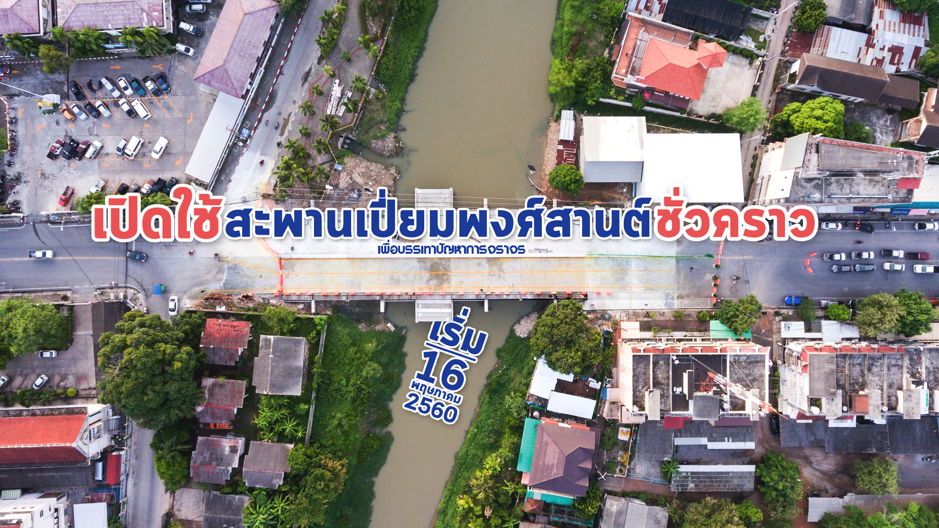 เปิดใช้ “สะพานเปี่ยมพงศ์สานต์” ชั่วคราว  2 เลน เพื่อบรรเทาการจราจรติดขัด ในช่วงเปิดเทอม