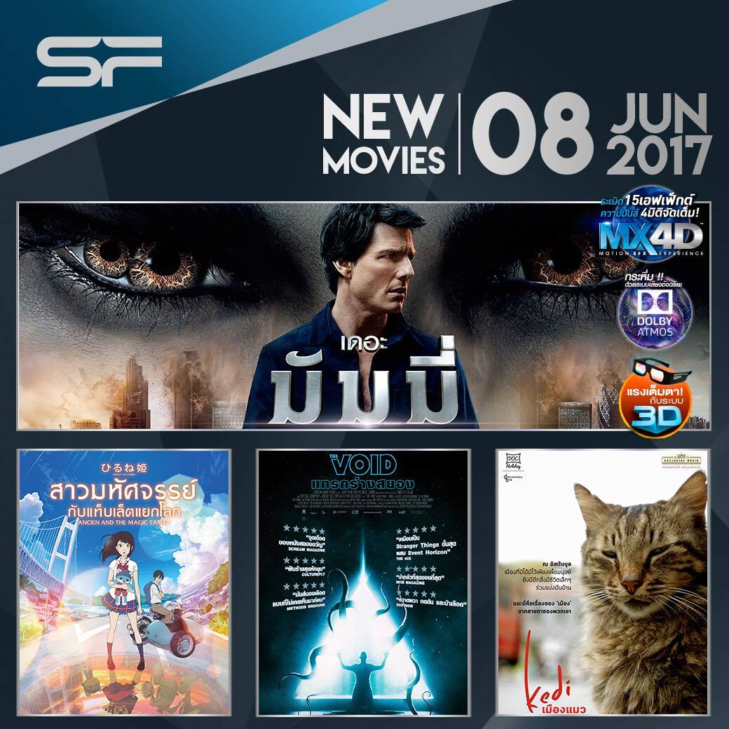 หนังเข้าใหม่! สัปดาห์นี้ที่ โรงภาพยนตร์ เอส เอฟ ซีเนม่า 8 มิถุนายน 2560