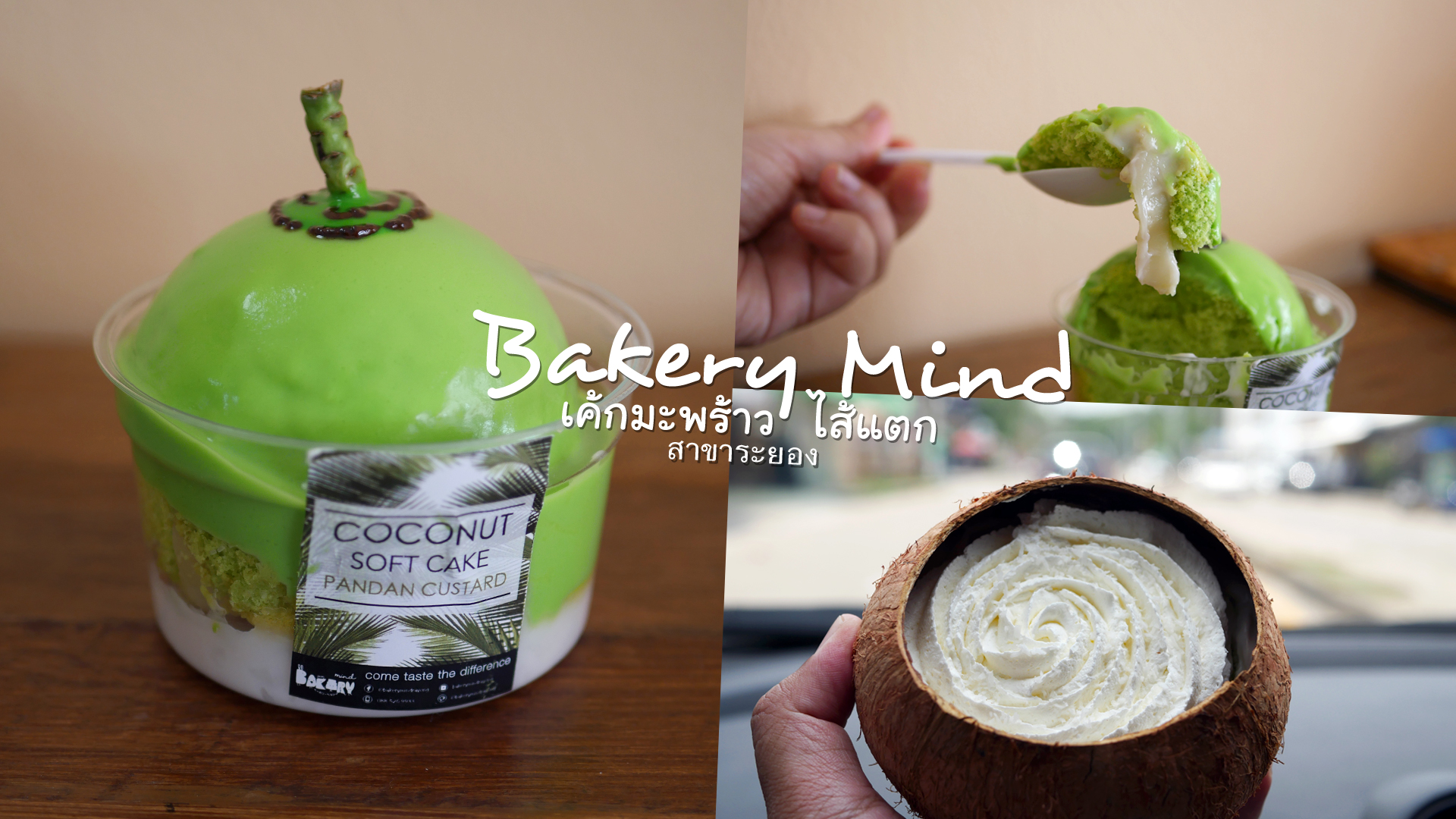 กรุบกลมกล่อม หอมละมุน ไส้เยิ้ม! Bakery Mind เค้กมะพร้าวไส้แตก สาขาระยอง