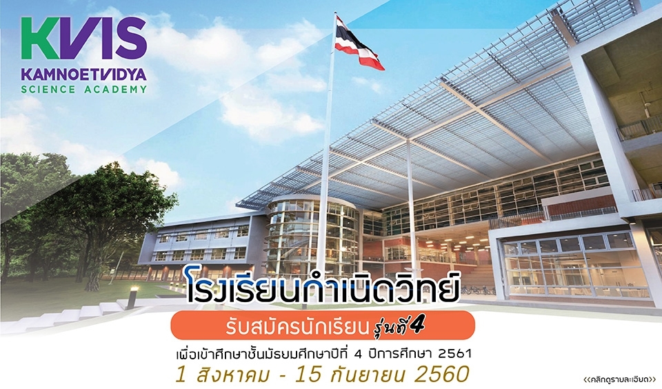 โรงเรียนกำเนิดวิทย์ รับสมัครนักเรียน ระดับมัธยมศึกษาปีที่ 4 ปีการศึกษา 2561