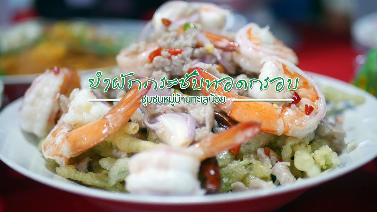 “ยำผักกระชับทอดกรอบ” โดย ร้านชุมชนหมู่บ้านทะเลน้อย ต.ทางเกวียน อ.แกลง จ.ระยอง