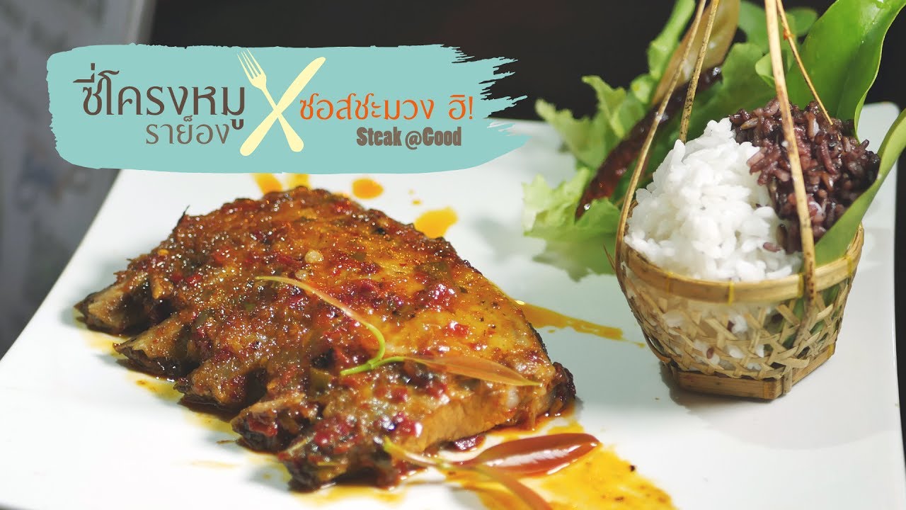 “ซี่โครงหมูราย็อง ซอสชะมวง ฮิ!” จากร้าน Steak @ Good