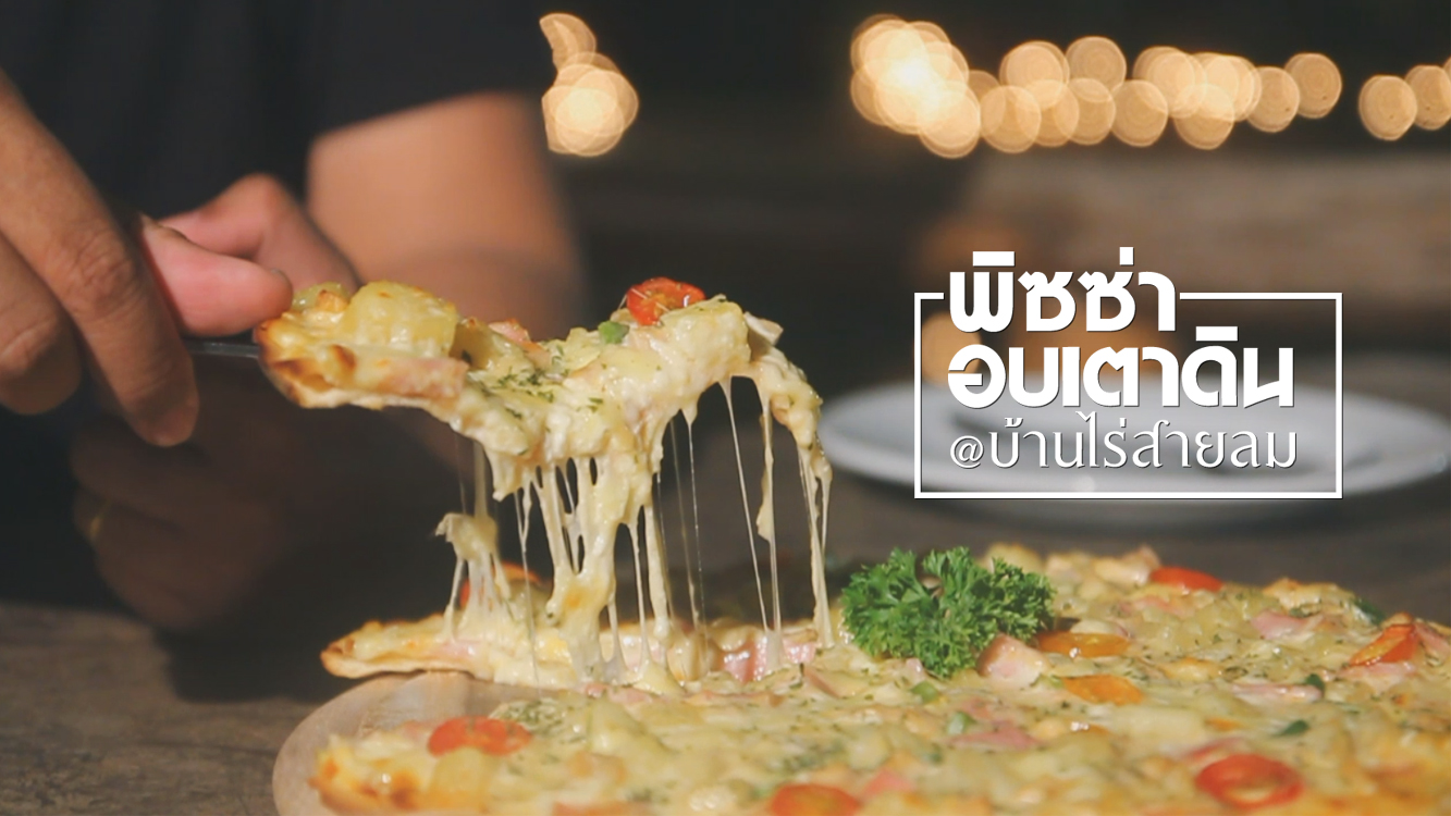 แน่นสุดขอบ กรอบจากเตา พิซซ่าเตาดิน โฮมเมด! ที่ร้านอาหารบ้านไร่สายลม