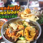 แกงส้มปู่ไข่