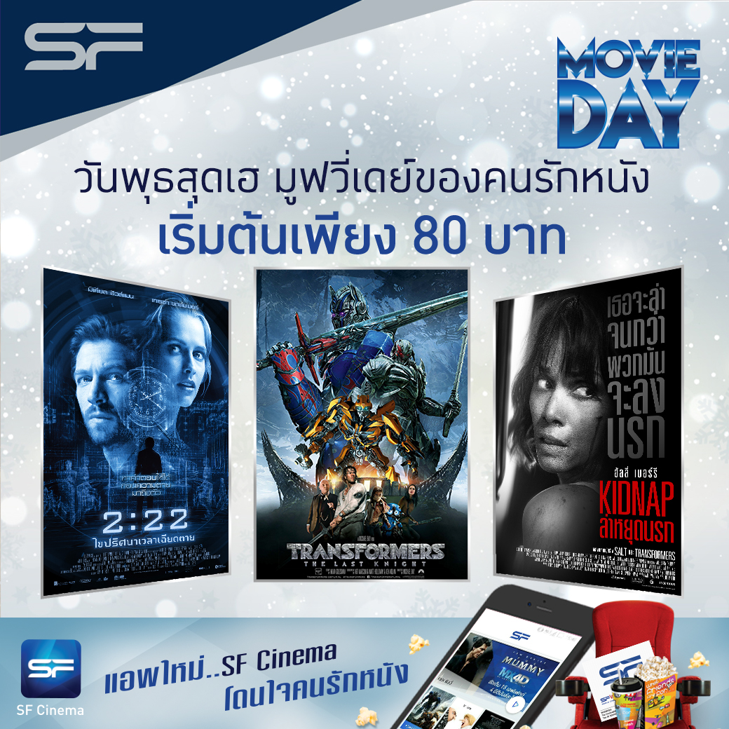 “MOVIE DAY” วันพุธสุดเฮ มูฟวี่เดย์ ของคนรักหนัง 05 กรกฎาคม 2560