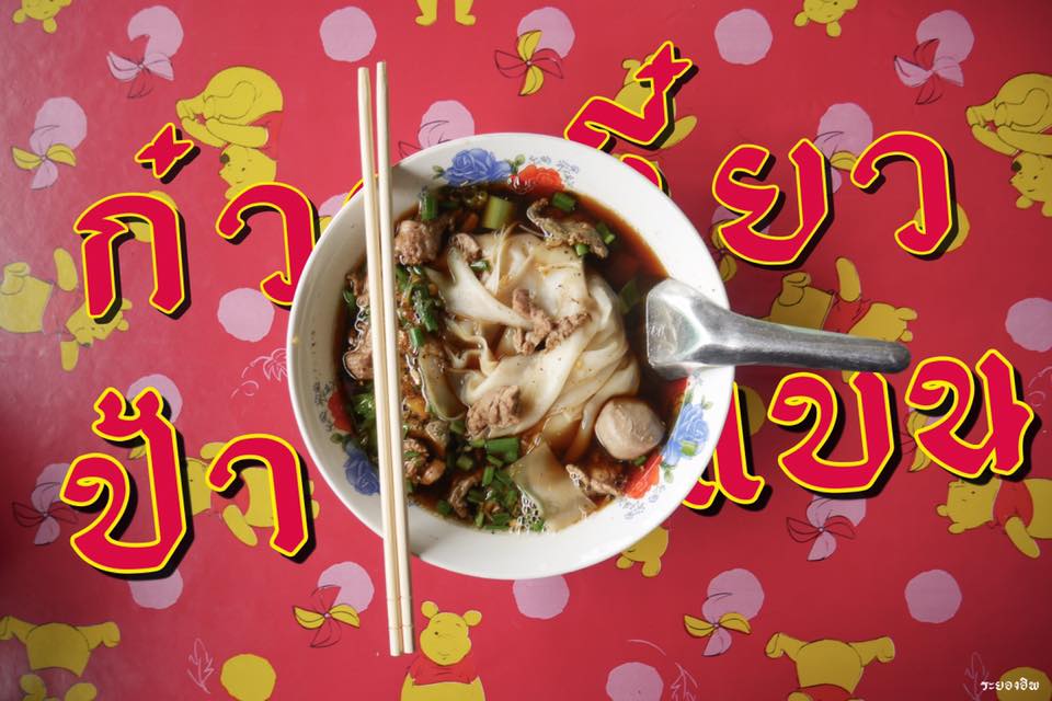 ซดซุป! ซู๊ดเส้น! “ก๋วยเตี๋ยวป้าแบน” แห่งตำนานบ้านค่าย