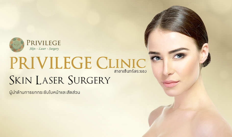 PRIVILEGE Clinic Skin Laser Surgery ผู้นำด้านการยกกระชับใบหน้าและสัดส่วน