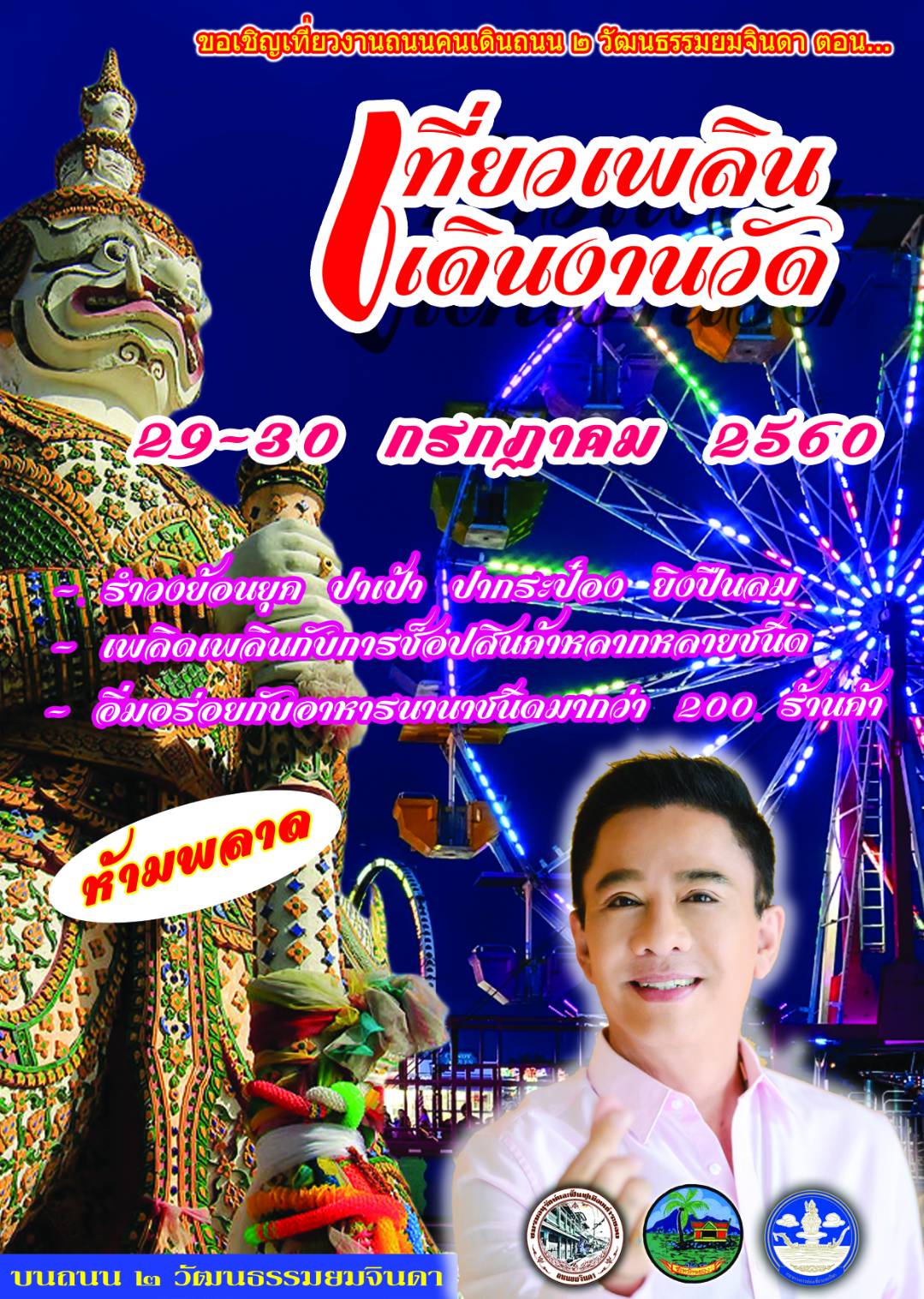 ขอเชิญเที่ยวงาน ถนนสองวัฒนธรรมยมจินดา ตอน เที่ยวเพลิน เดินงานวัด  ในวันที่ 29 และ 30 กรกฎาคม 2560