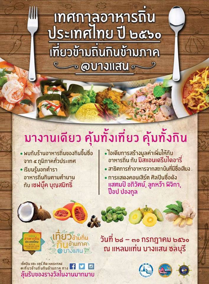 พลาดไม่ได้!!! มางานเดียว คุ้มทั้งเที่ยว คุ้มทั้งกิน เที่ยวข้ามถิ่นกินข้ามภาค @ บางแสน