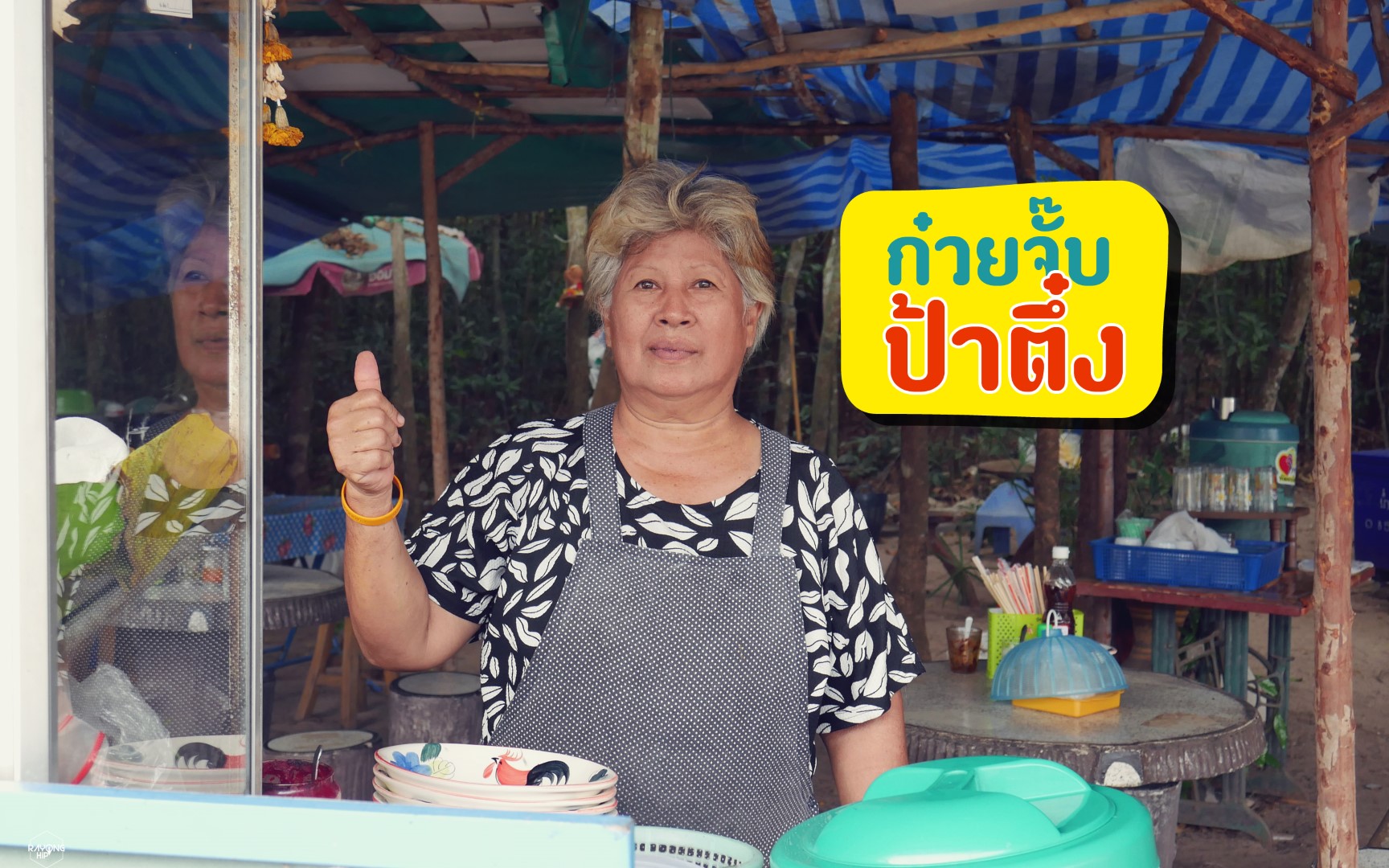 #ป้าซุ่มทุ่มไม่อั้น “ก๋วยจั๊บป้าตึ๋ง” ก๋วยจั๊บสูตรโบราณ ครบเครื่อง  คับชาม