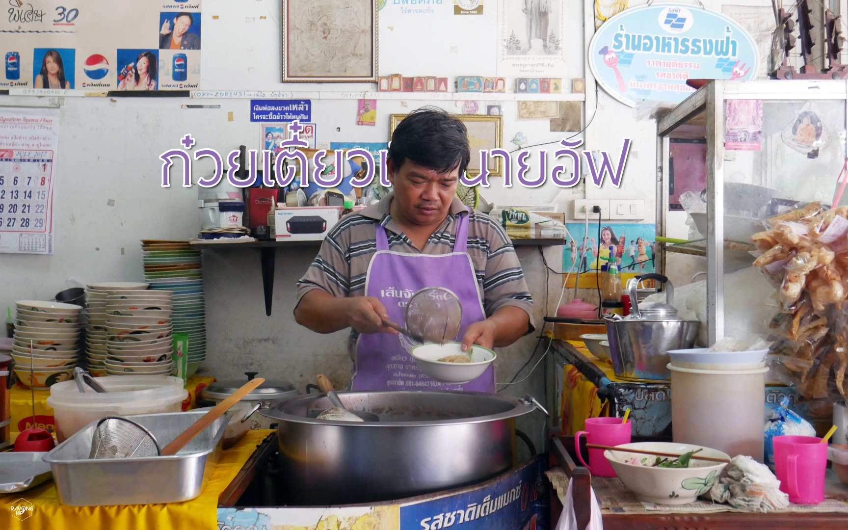 #ลุงซุ่มทุ่มไม่อั้น 25 บาทก็อิ่มได้ “ก๋วยเตี๋ยวเรือนายอัฟ”  ตัวเมืองระยอง