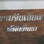 เจ๊พัต-บ้านนา-2