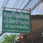เจ๊พัต-บ้านนา-5