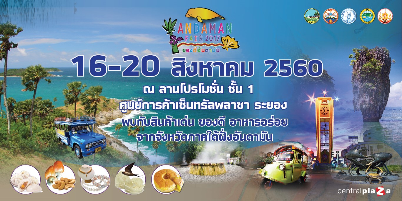 งานของดีอันดามัน Andaman Fair 2017 @จังหวัดระยอง