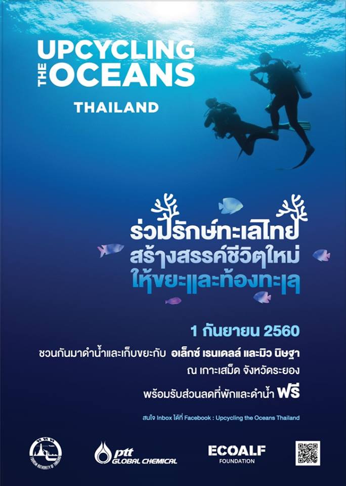 Upcycling the Oceans, Thailand ร่วมรักษ์ทะเลไทย สร้างสรรค์ชีวิตใหม่ให้ขยะและท้องทะเล