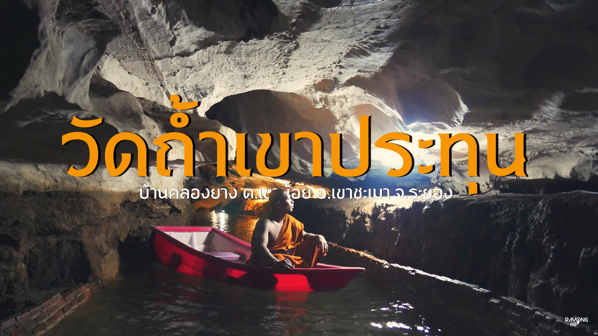 ลอดแล้ว! ล่องเรือลอดถ้ำ! ที่วัดถ้ำเขาประทุน ต.เขาน้อย อ.เขาชะเมา จ.ระยอง