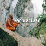 Wad-thum-khao-Bos-rayong
