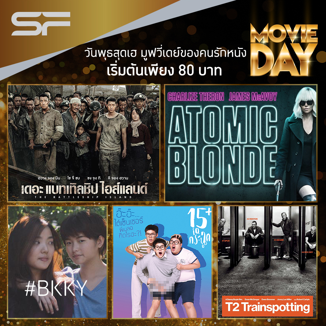 “MOVIE DAY” วันพุธสุดเฮ มูฟวี่เดย์ ของคนรักหนัง 08 08 2017