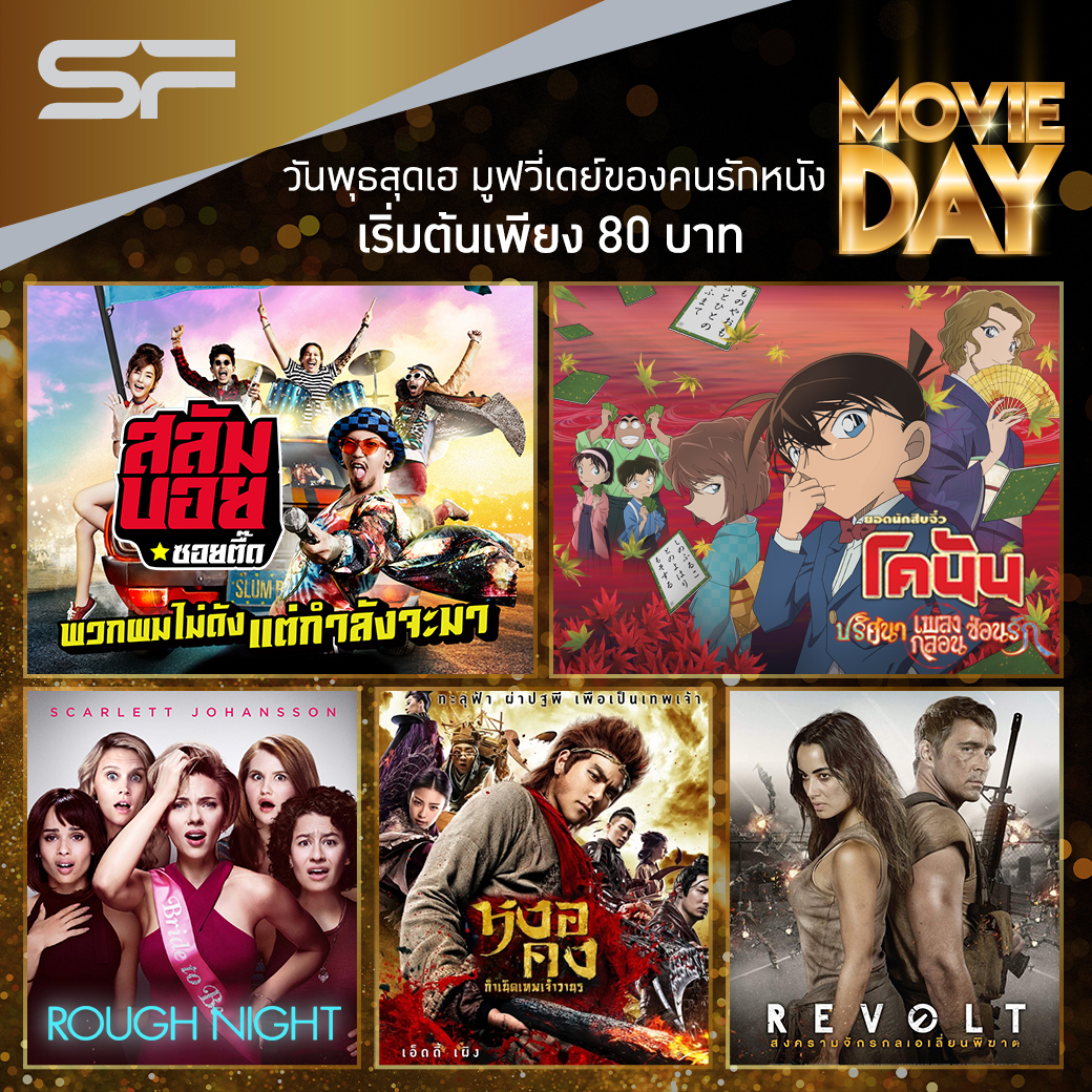 “MOVIE DAY” วันพุธสุดเฮ มูฟวี่เดย์ ของคนรักหนัง 2 08 2017