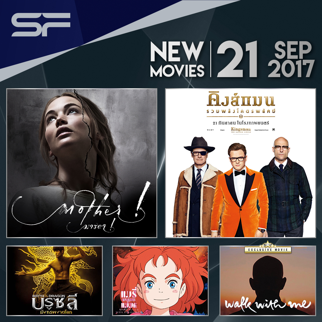 มาแล้ว! หนังใหม่ที่ โรงภาพยนตร์ เอส เอฟ ซีเนม่า ชั้น 3 แพชชั่น ช้อปปิ้ง เดสติเนชั่น 21/09/2017