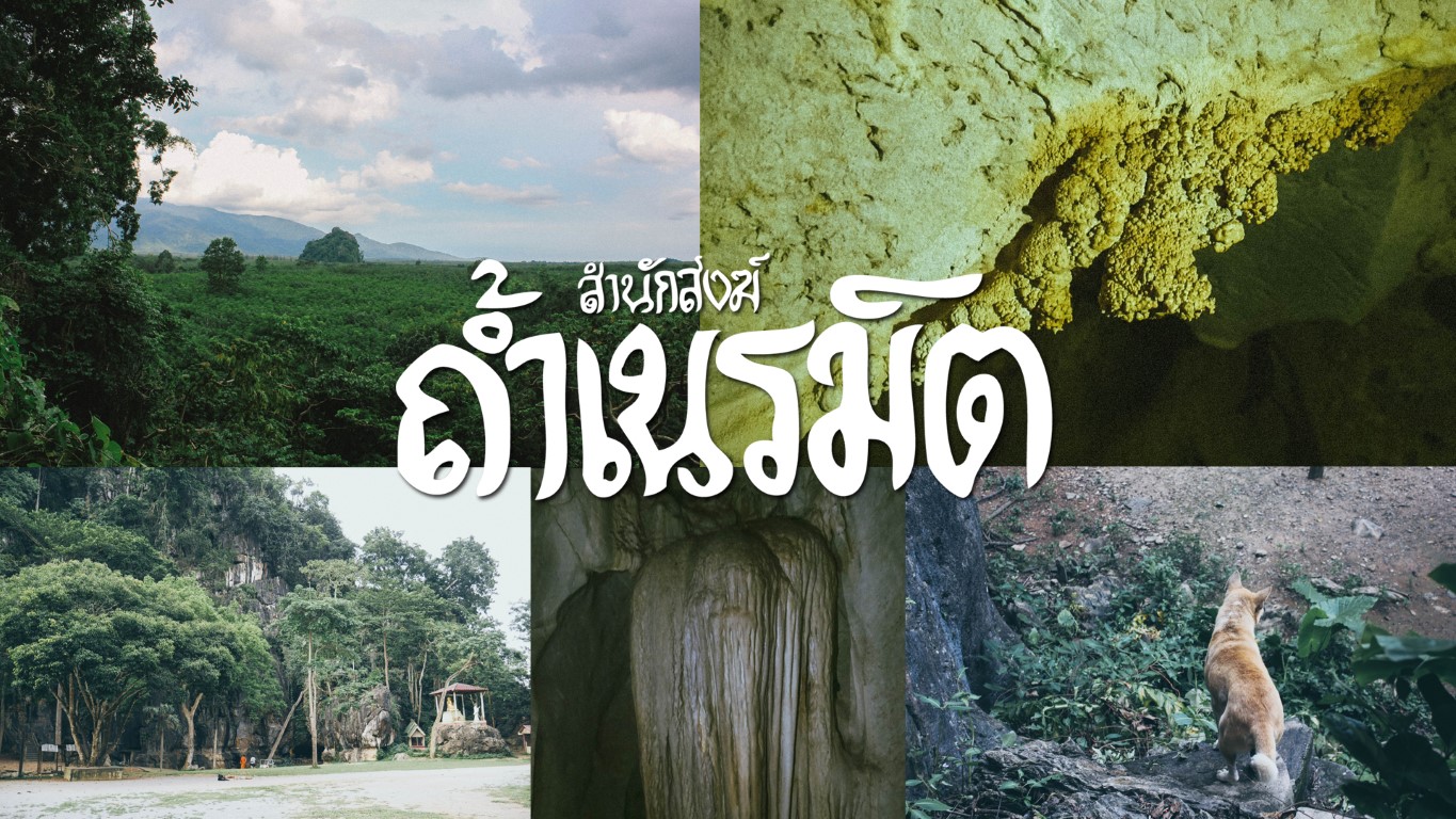 สำนักสงฆ์ “ถ้ำเนรมิต” จังหวัดระยอง มนต์เสน่ห์ที่ซ่อนอยู่ในความมืด