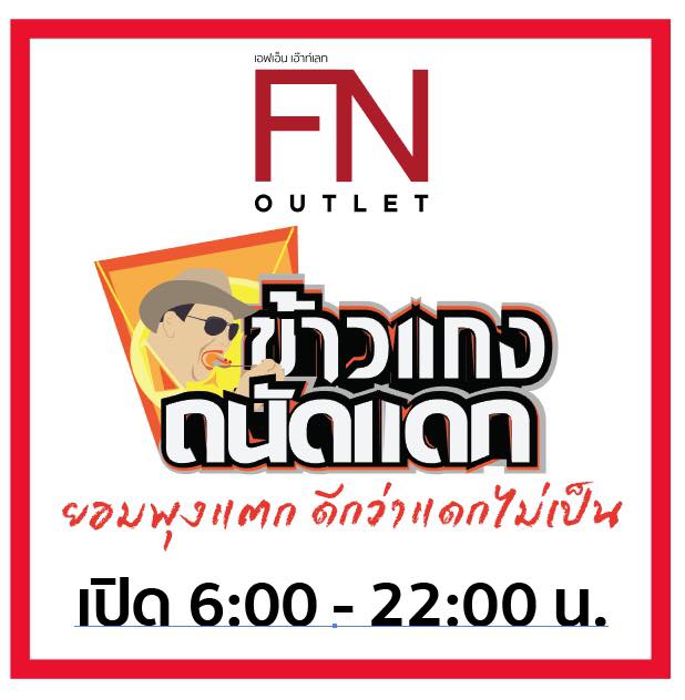 ส่งต่อความอร่อย“ข้าวแกงถนัดแดก”ขยายสู่สาขาที่ 3  FN OUTLET สาขาแปดริ้วจังหวัดฉะเทริงเทรา