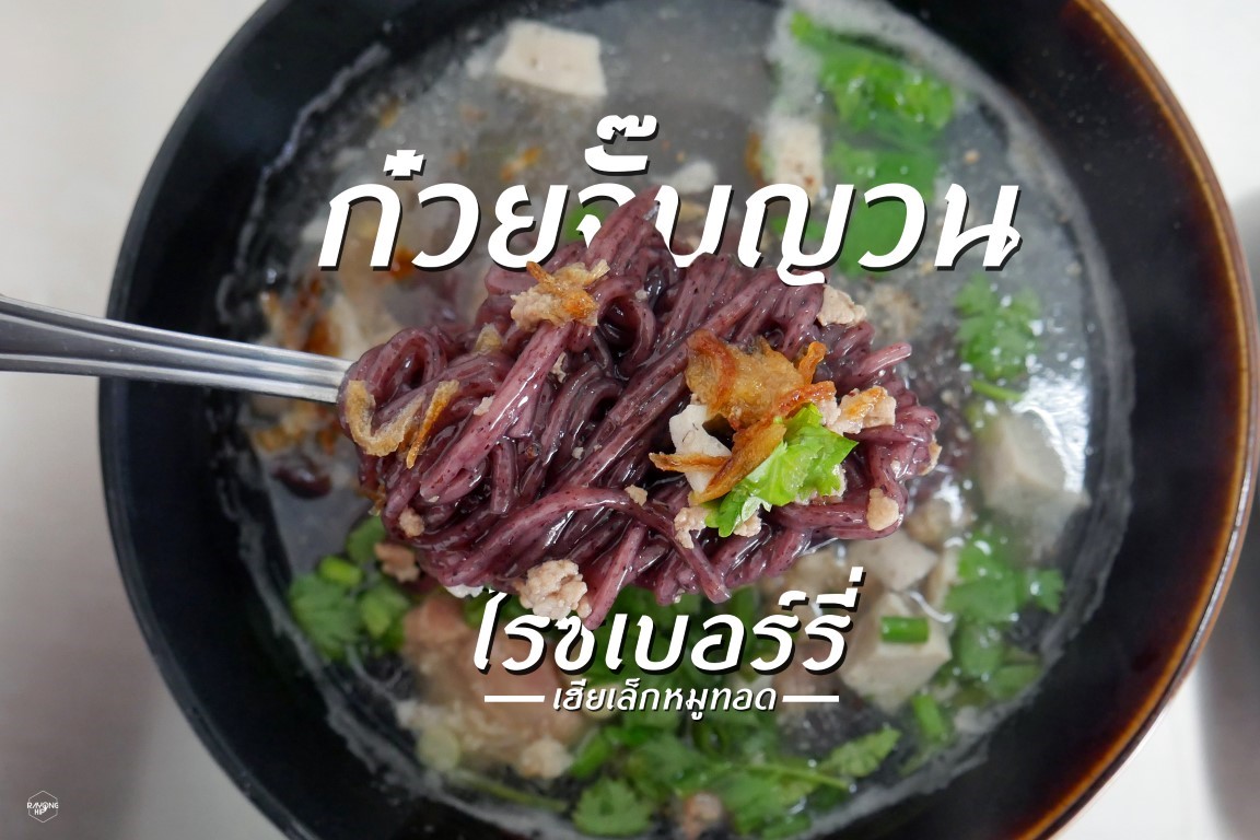 ก๋วยจั๊บญวนไรซ์เบอร์รี่ ร้านเฮียเล็กหมูทอด ถนนราชชุมพล ค.2