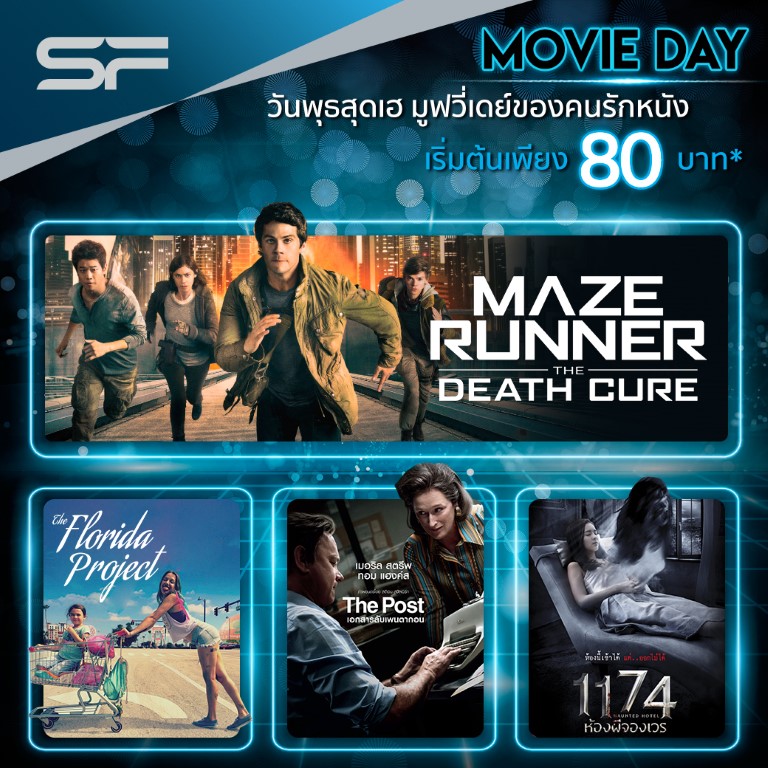 “MOVIE DAY” วันพุธสุดเฮ มูฟวี่เดย์ ของคนรักหนัง 31/01/2561