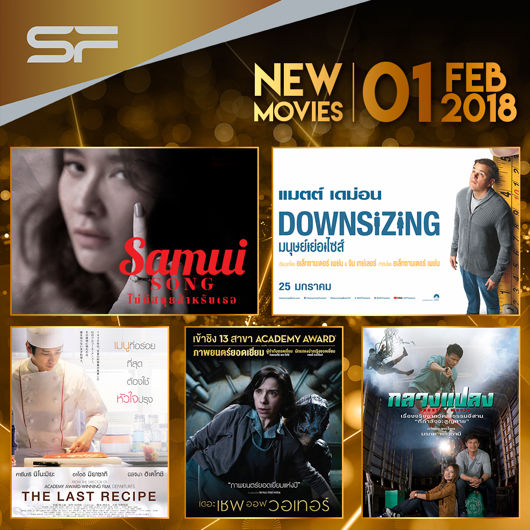 NEW MOVIE สัปดาห์ที่ 1 กุมภาพันธ์ 2561 ที่ SF Cinema Rayong