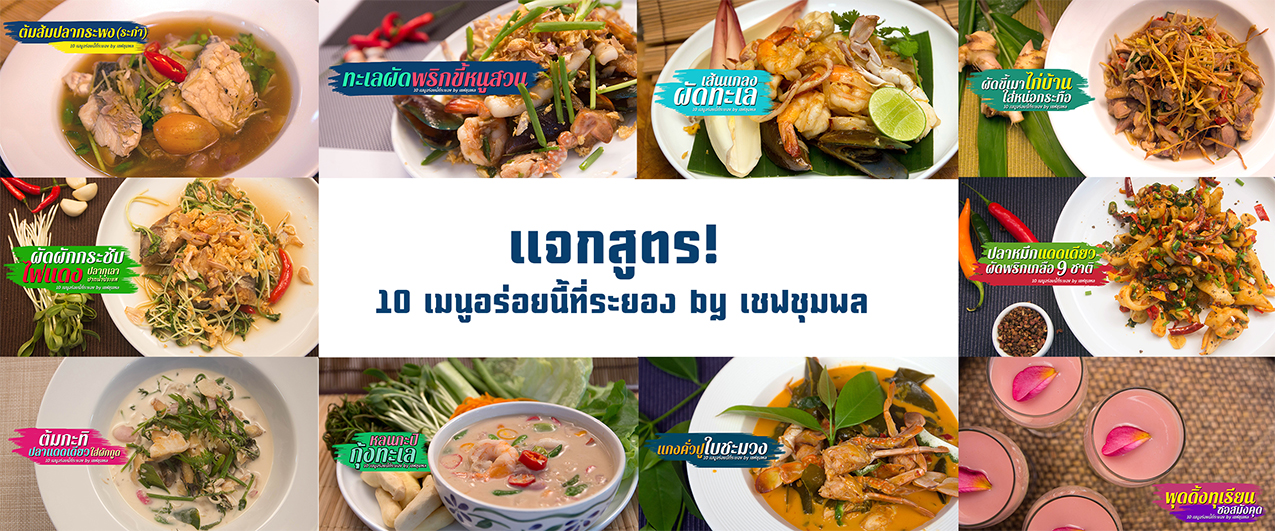 แจกสูตร! 10 เมนูอร่อยนี้ที่ระยอง by เชฟชุมพล จากโครงการเชฟชุมชนชวนกินถิ่นระยอง (ฮิ)