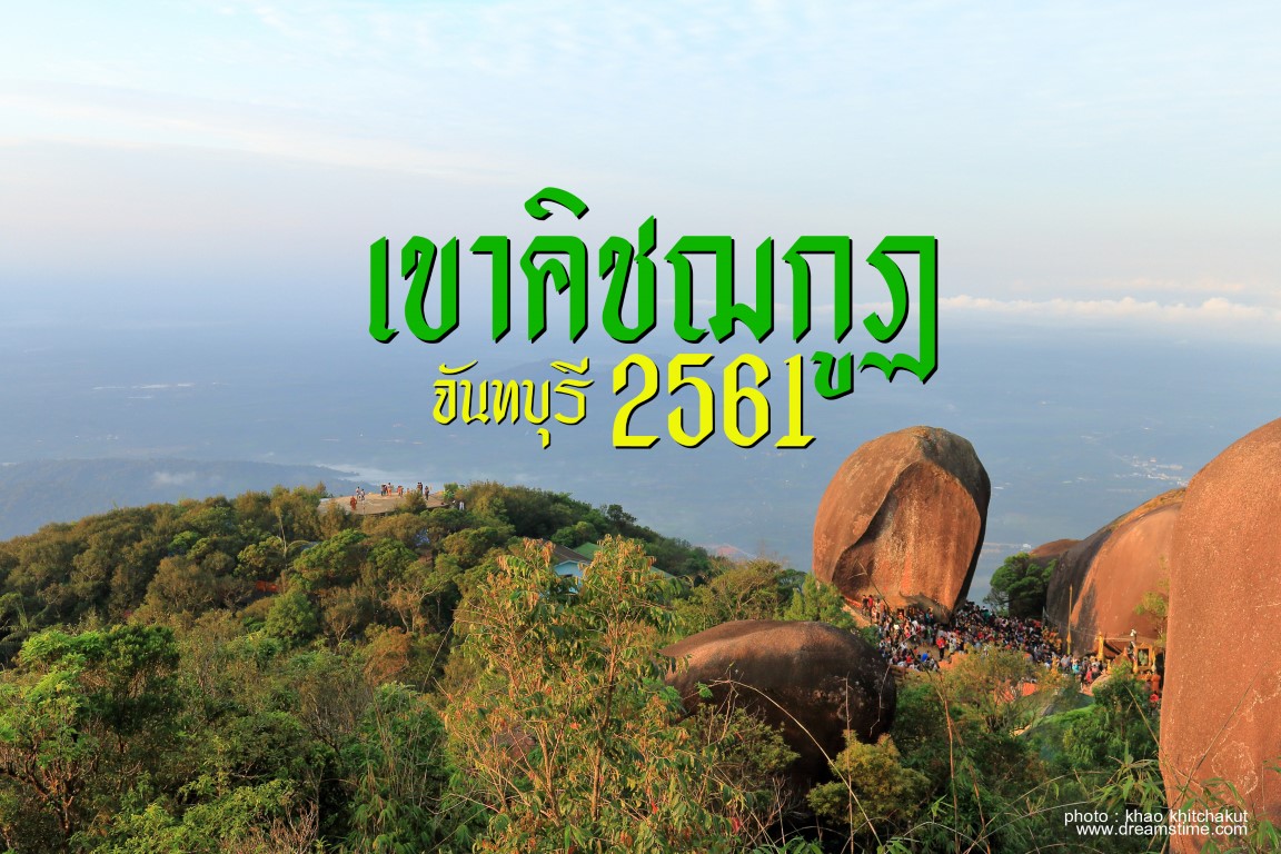 เปิดเขา! นมัสการรอยพระพุทธบาท 17 มกราคม – 17 มีนาคม 2561 ณ เขาคิชฌกูฏ จันทบุรี