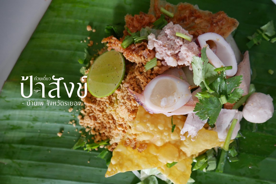 ก๋วยเตี๋ยวป้าสังข์ ร้านในตำนานแห่งบ้านเพ กับก๋วยเตี๋ยวสูตรโบราณที่เปิดขายมาอย่างยาวนาน