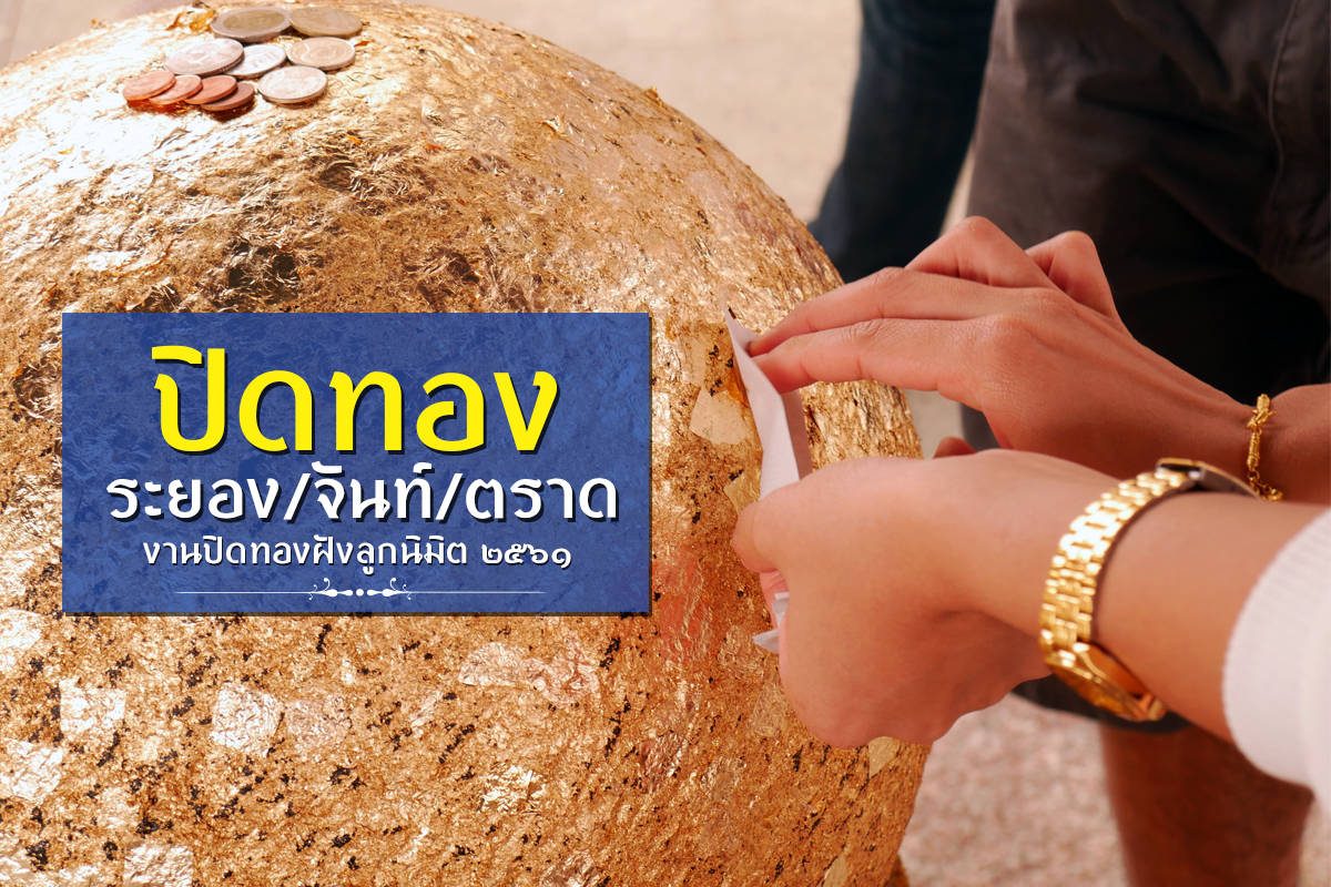 ปิดทอง ระยอง จันท์ ตราด ประจำปี 2561