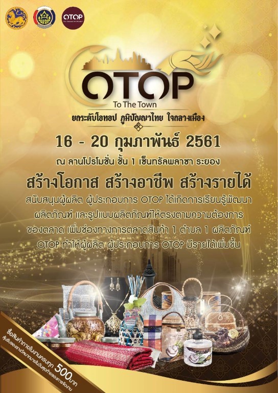 OTOP TO THE TOWN ยกระดับโอทอป ภูมิปัญญาไทย ใจกลางเมือง” สร้างโอกาส สร้างอาชีพ 16-20 กุมภาพันธ์ 2561
