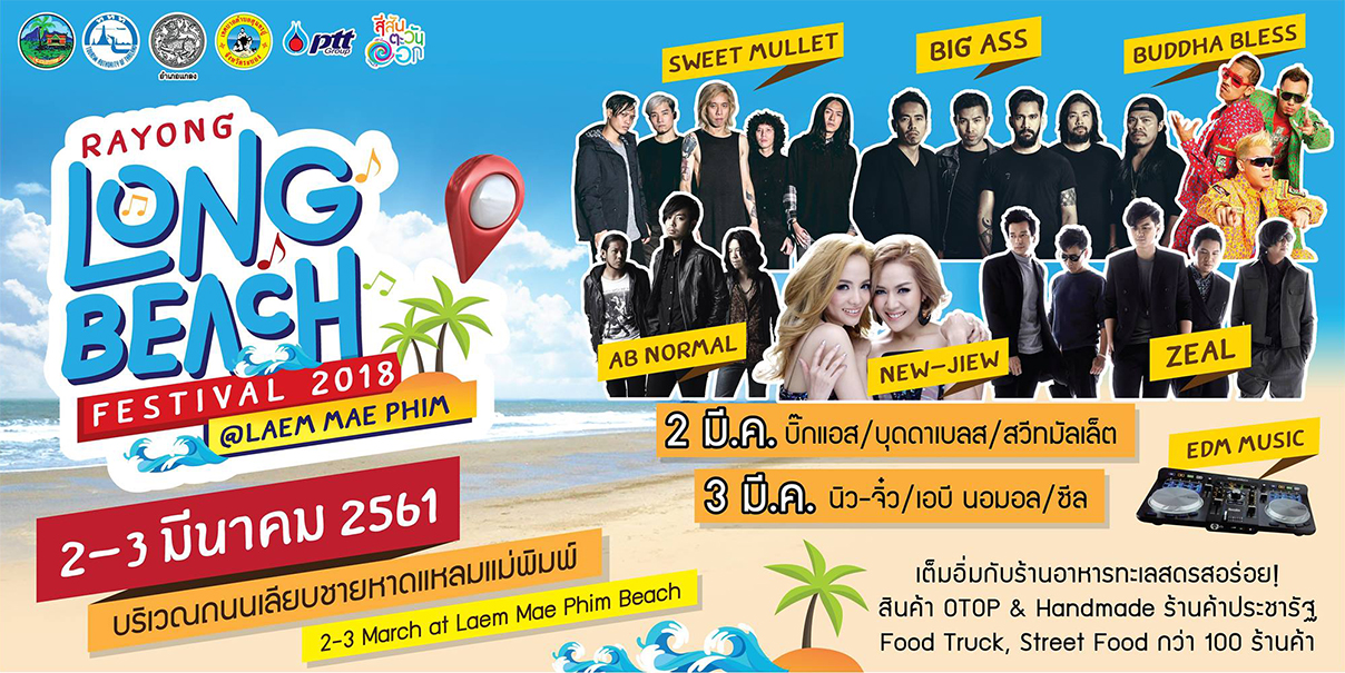 RAYONG LONGBEACH FESTIVAL 2018 สนุกสุดมันส์กับ ฟรี! คอนเสิร์ตจากศิลปินชื่อดังระดับประเทศ