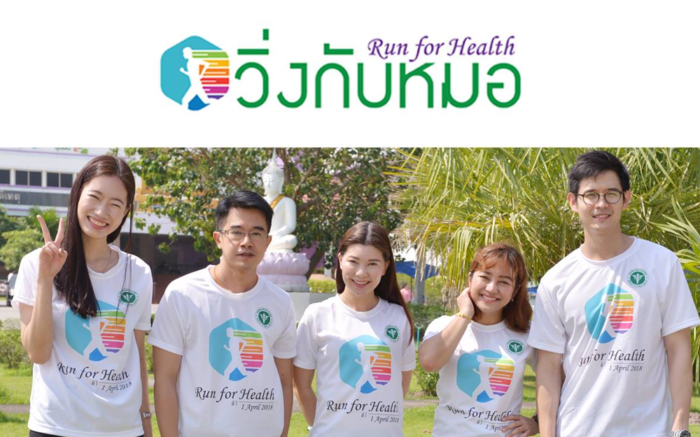 Run for Health วิ่งกับหมอ โครงการเดิน-วิ่งการกุศล วันอาทิตย์ที่ 1 เมษายน 2561