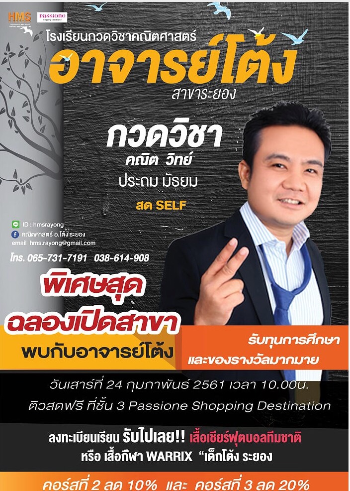 โรงเรียนกวดวิชาคณิตศาสตร์ อาจารย์โต้ง สาขาระยอง เปิด 24 กุมภานี้