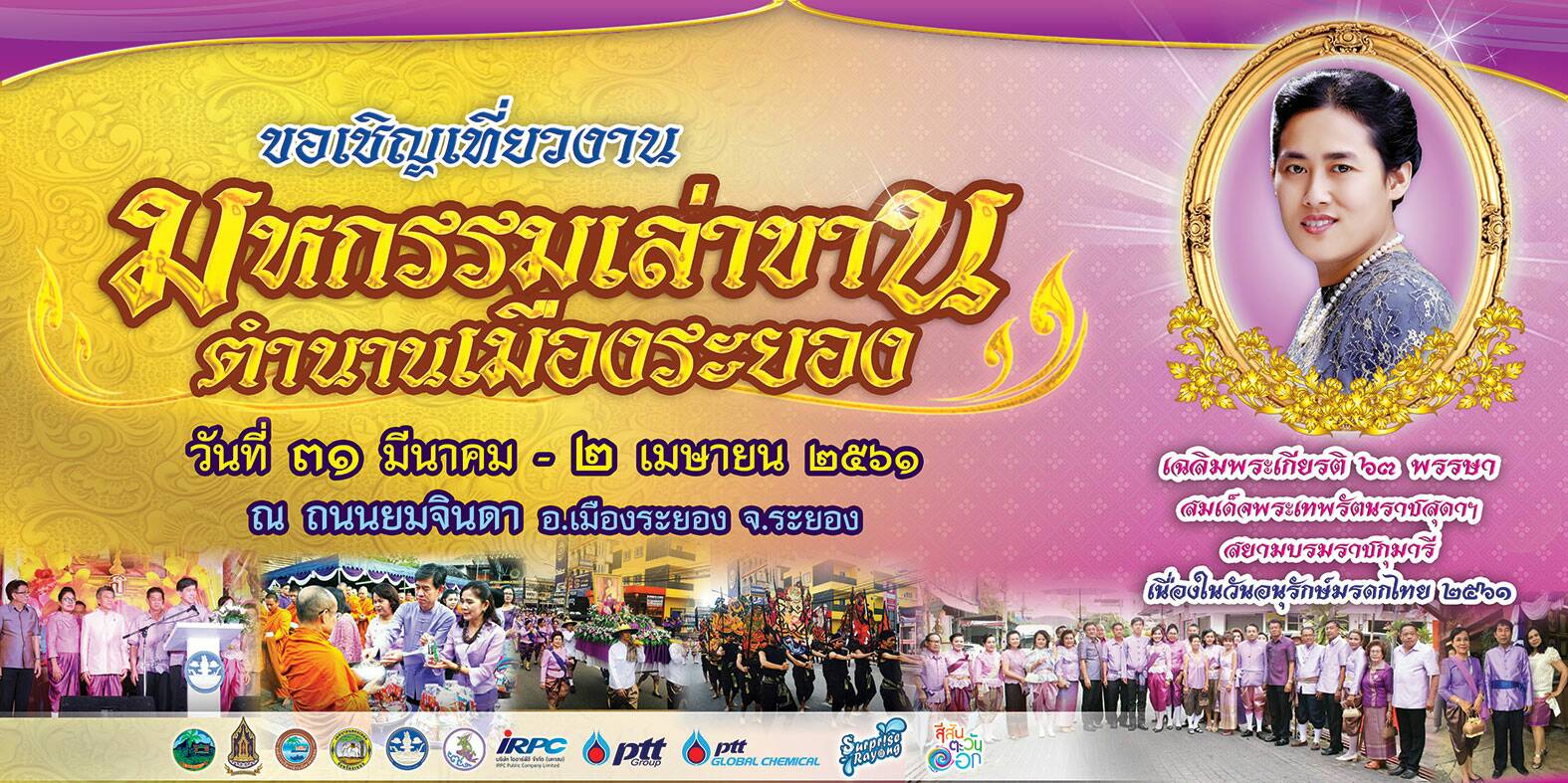 ขอเชิญเที่ยวงาน “มหกรรมเล่าขานตำนานเมืองระยอง” 31 มีนาคม – 2 เมษายน 61 ณ ถนนยมจินดา จังหวัดระยอง