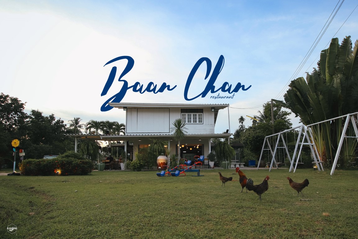 ร้านอาหารบ้านฉัน (Baan-Chan Restaurant) บ้านฉาง ระยอง