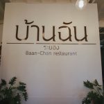 Baan-Chan-14