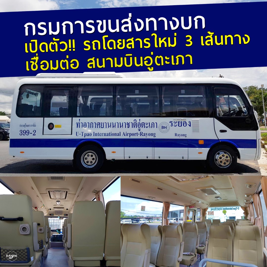 กรมการขนส่งทางบก เปิดตัว!! รถโดยสารใหม่ 3 เส้นทาง เชื่อมต่อ สนามบินอู่ตะเภา