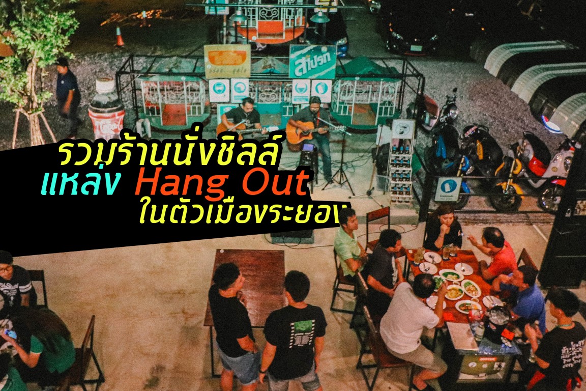 รวมร้านนั่งชิลล์ แหล่ง Hang Out ในตัวเมืองระยอง