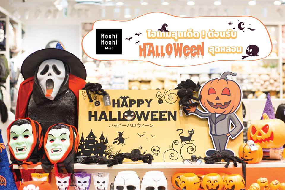 ไอเทมมันส์ๆ ต้อนรับ Halloween ที่ Moshi Moshi