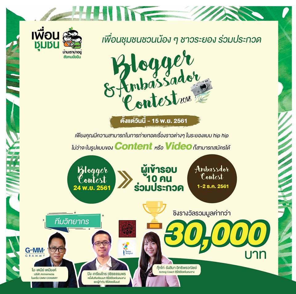 ร่วมถ่ายทอดเรื่องราวในระยองแบบ Hip Hip ตามสไตล์คุณ กับกิจกรรม Blogger Contest 2018