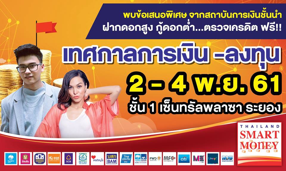 Thailand Smart Money เทศกาลการออมเงินที่นักลงทุนไม่ควรพลาด