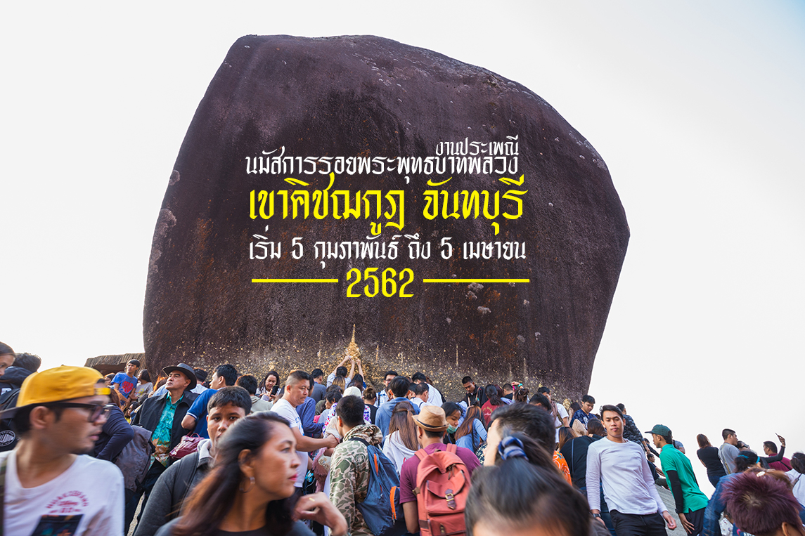 เปิดเขา! นมัสการรอยพระพุทธบาท 5 กุมภาพันธ์ – 5 เมษายน 2562 ณ เขาคิชฌกูฏ จันทบุรี