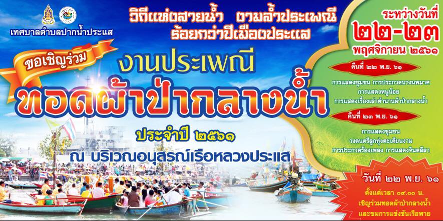 ประเพณีทอดผ้าป่ากลางน้ำ ประจำปี 2561 ระหว่างวันที่ 22-23 พฤศจิกายน 2561