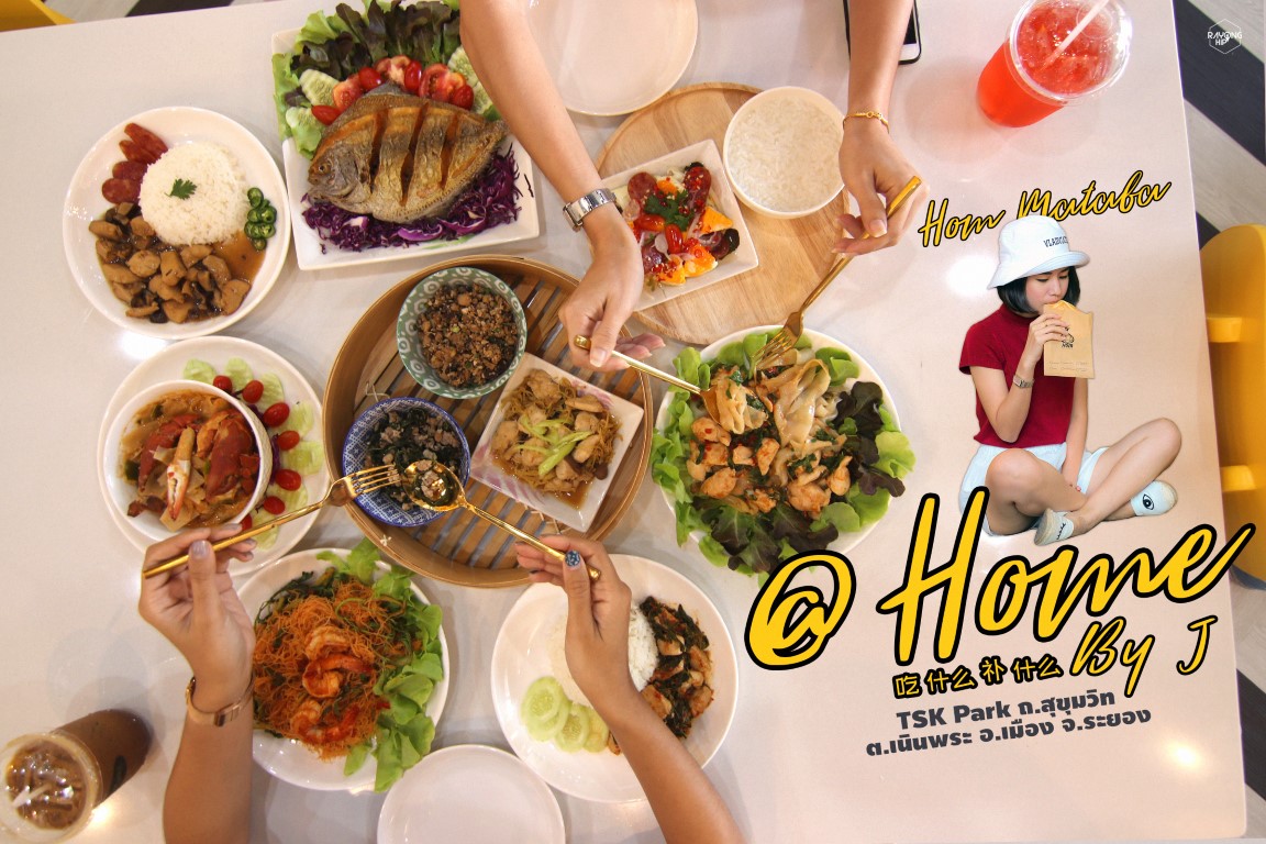 @Home By J ร้านอาหารบรรยากาศสดใส เสิร์ฟอาหารหลายเมนูทั้งสายคาวและสายหวาน