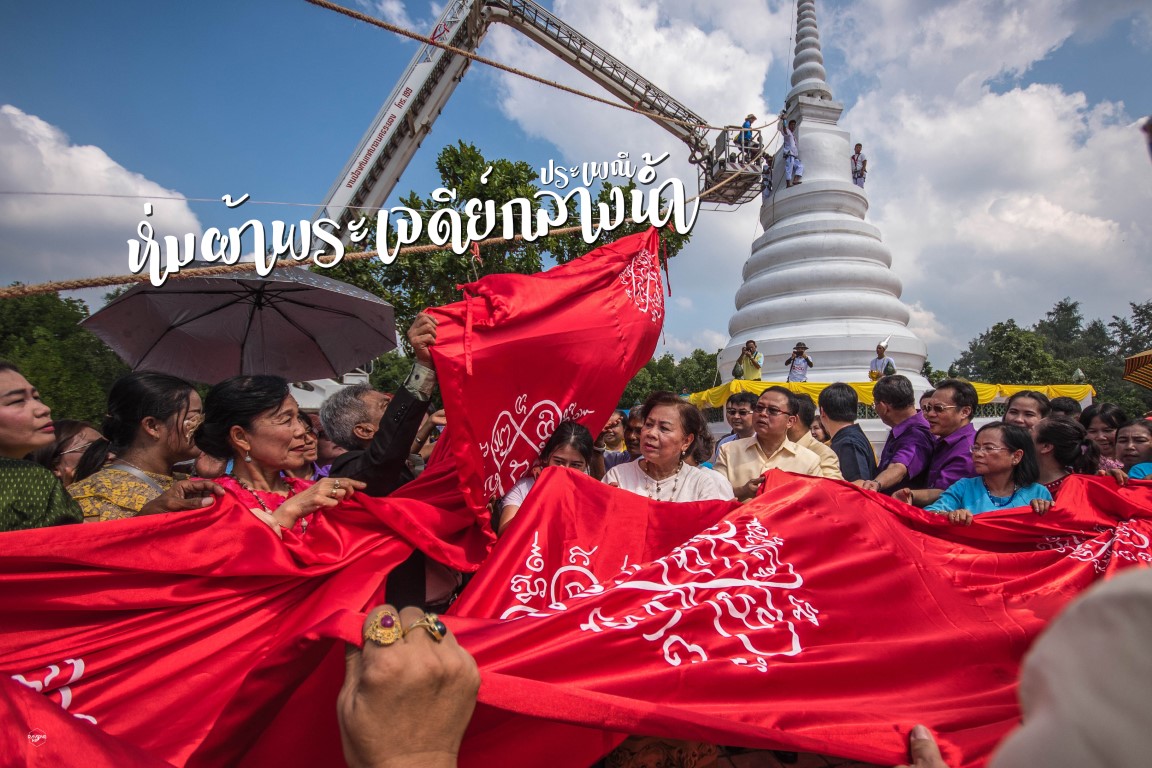 งานประเพณีห่มผ้าพระเจดีย์กลางน้ำ