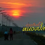 nongplalai